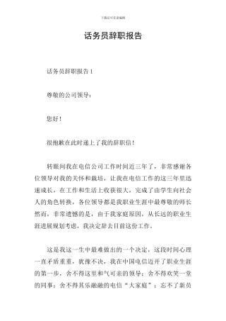 话务员辞职报告