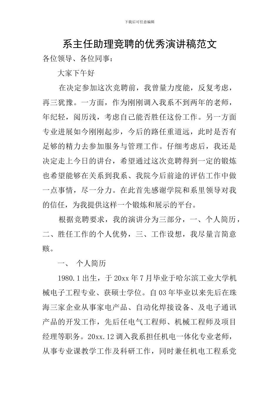 系主任助理竞聘的优秀演讲稿范文_第1页