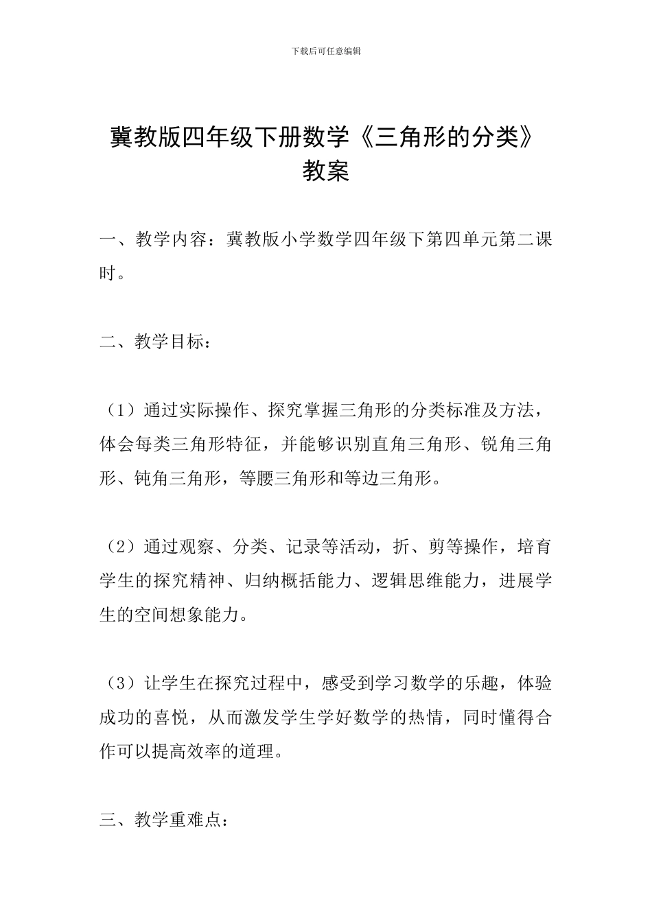 冀教版四年级下册数学《三角形的分类》教案_第1页