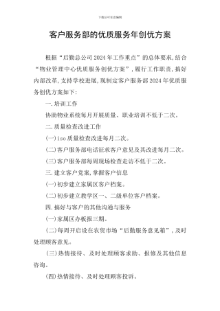 客户服务部的优质服务年创优方案