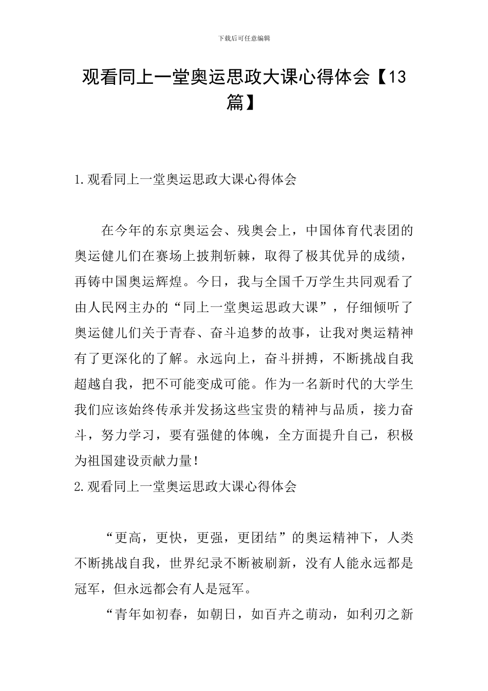 观看同上一堂奥运思政大课心得体会_第1页