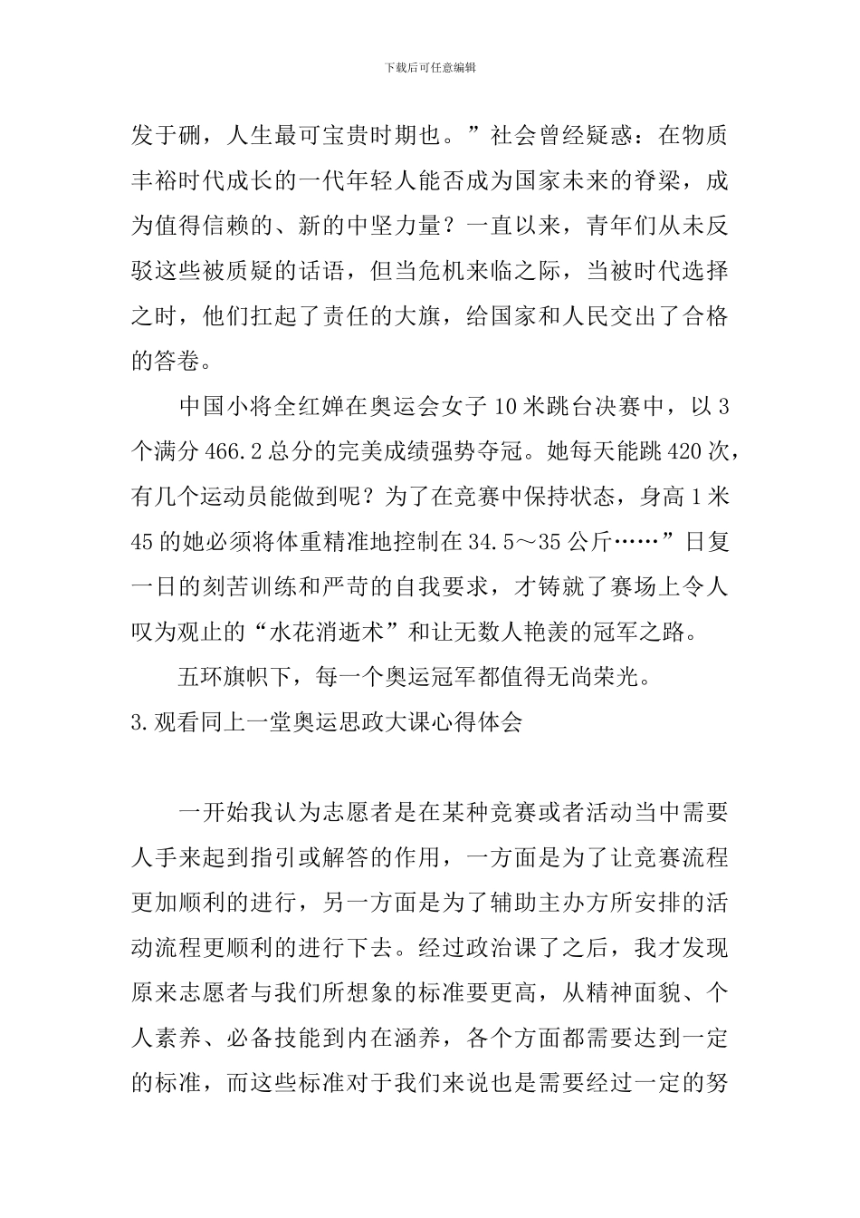 观看同上一堂奥运思政大课心得体会_第2页