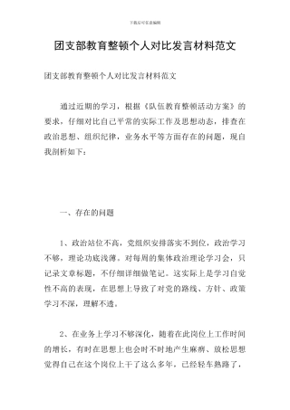 团支部教育整顿个人对照发言材料范文