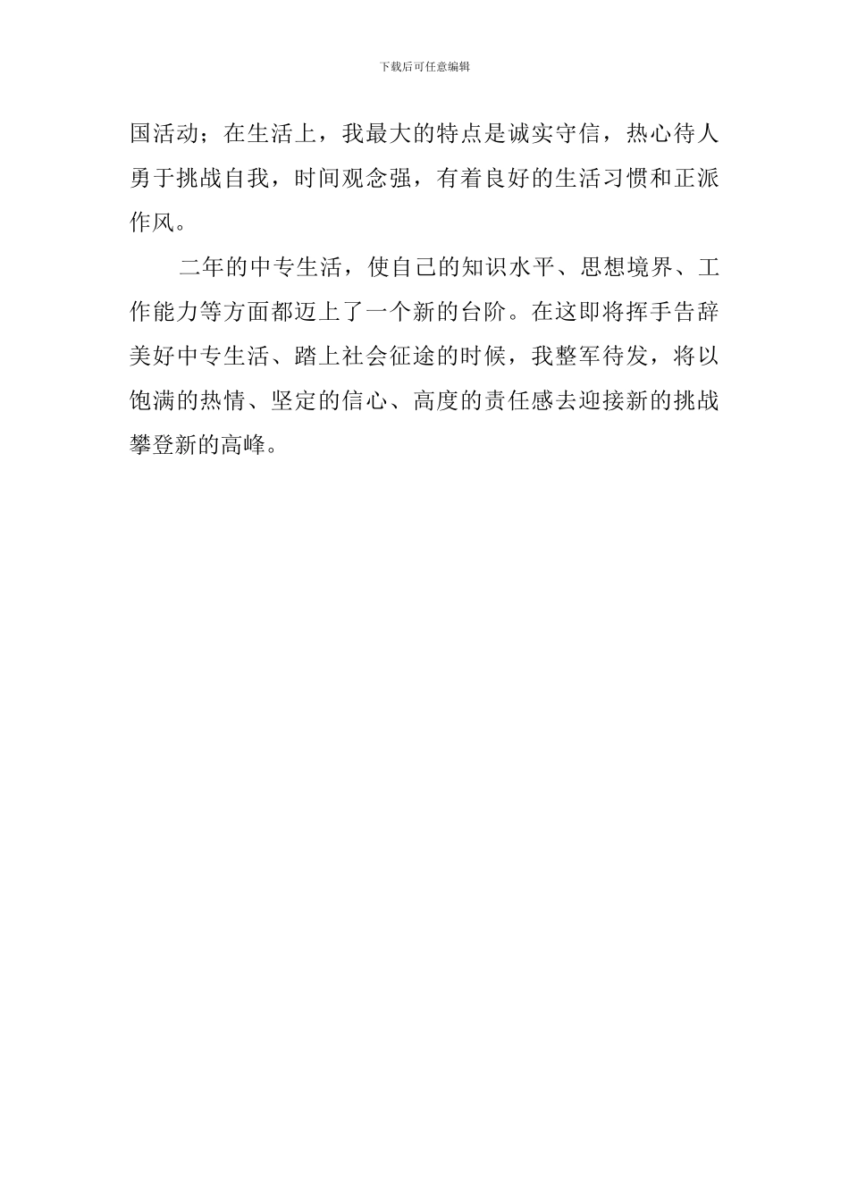 中专毕业自我鉴定范文4篇_第3页