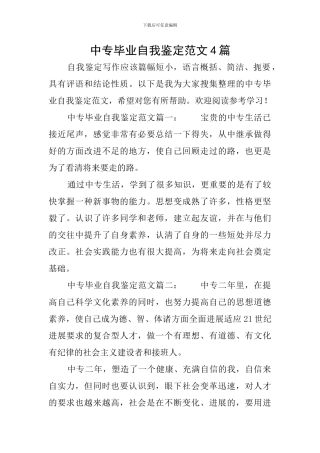 中专毕业自我鉴定范文4篇