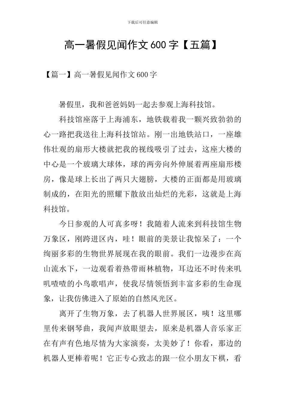 高一暑假见闻作文600字_第1页