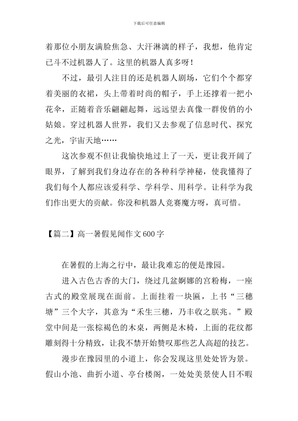 高一暑假见闻作文600字_第2页