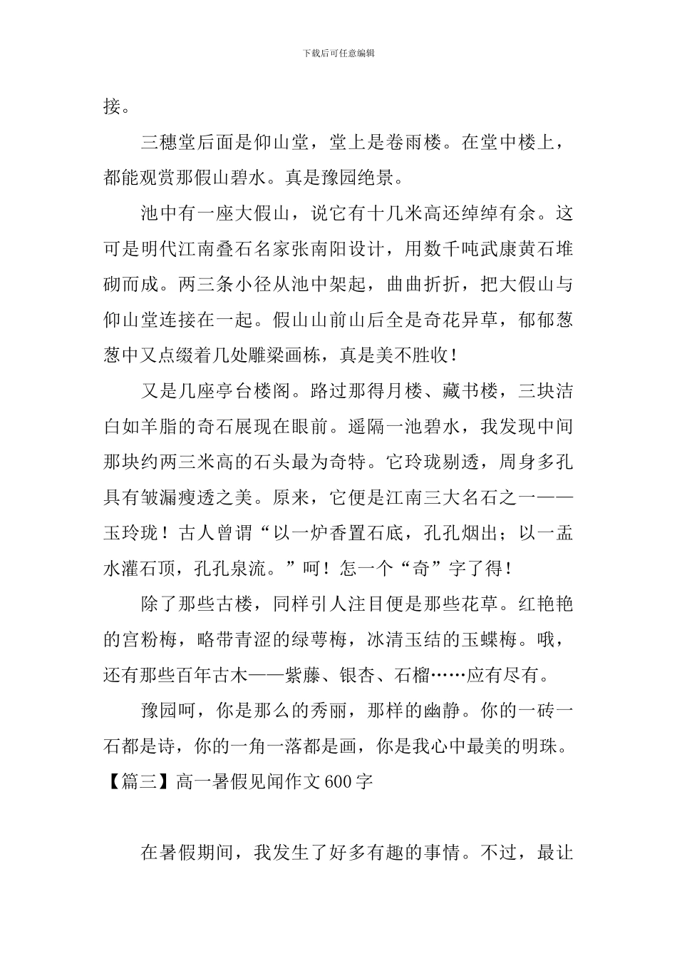 高一暑假见闻作文600字_第3页