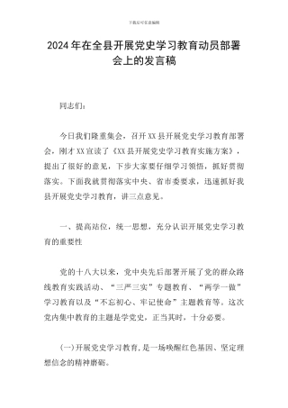 2024年在全县开展党史学习教育动员部署会上的发言稿