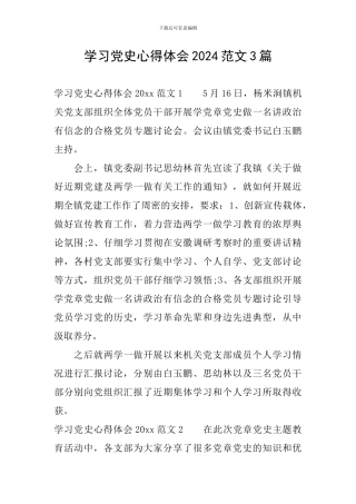 学习党史心得体会2024范文3篇