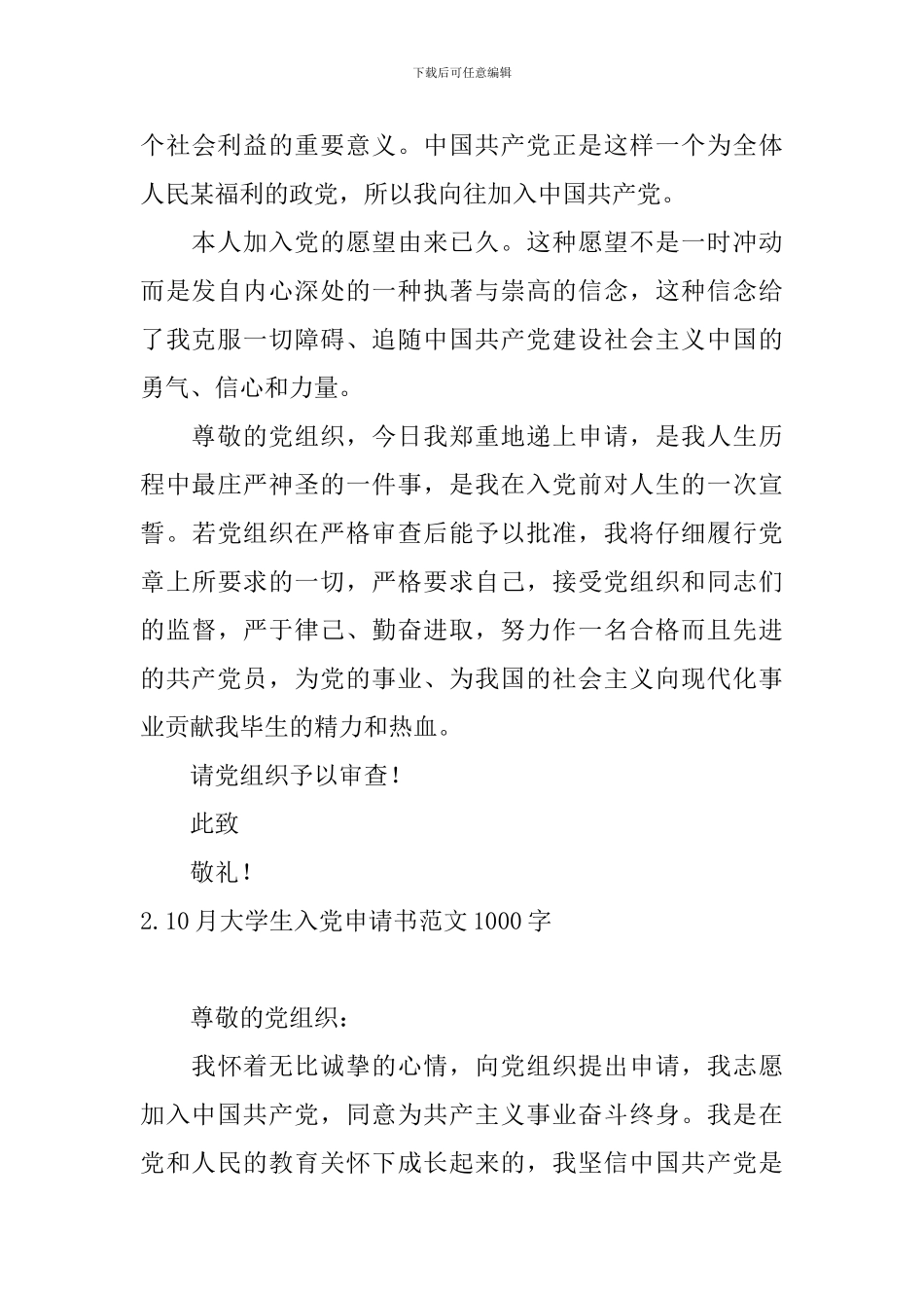 10月大学生入党申请书范文1000字7篇_第3页