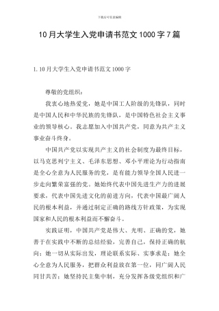 10月大学生入党申请书范文1000字7篇