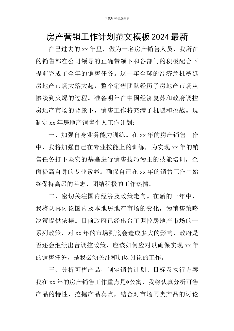 房产营销工作计划范文模板2024最新_第1页