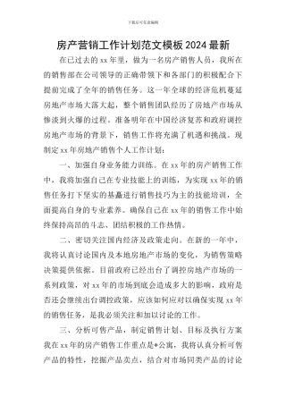 房产营销工作计划范文模板2024最新