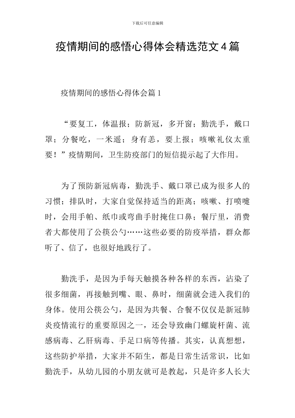疫情期间的感悟心得体会精选范文4篇_第1页