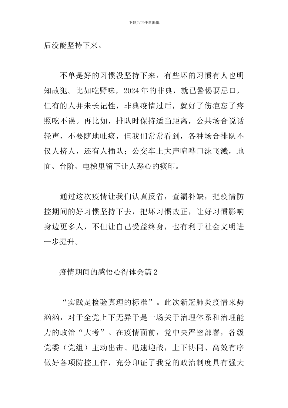 疫情期间的感悟心得体会精选范文4篇_第2页