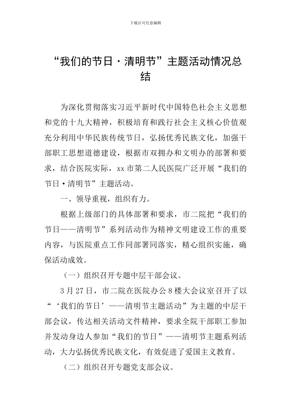 “我们的节日·清明节”主题活动情况总结_第1页