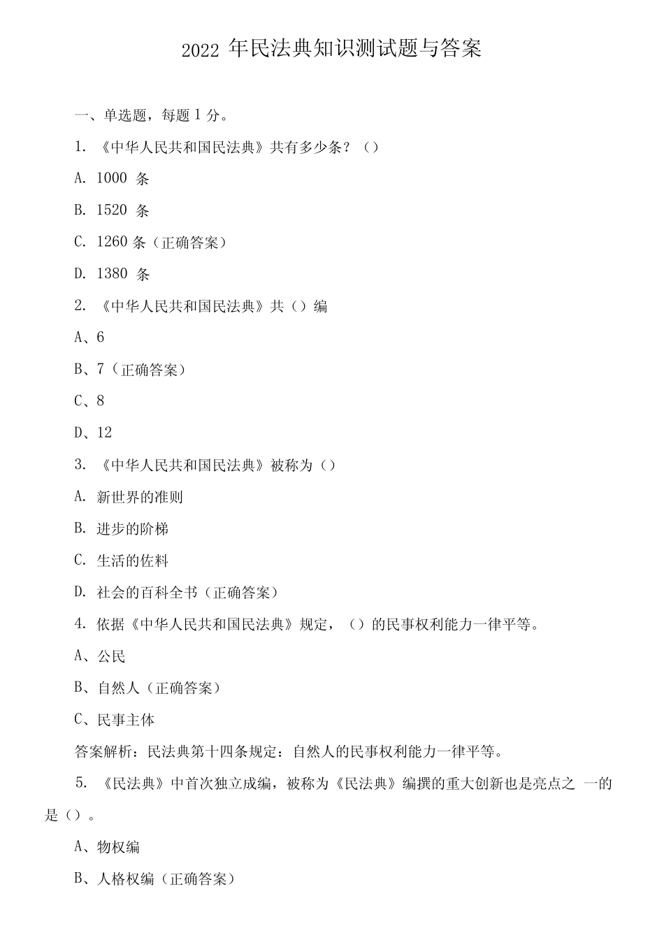 2022年民法典知识测试题与答案 _第1页