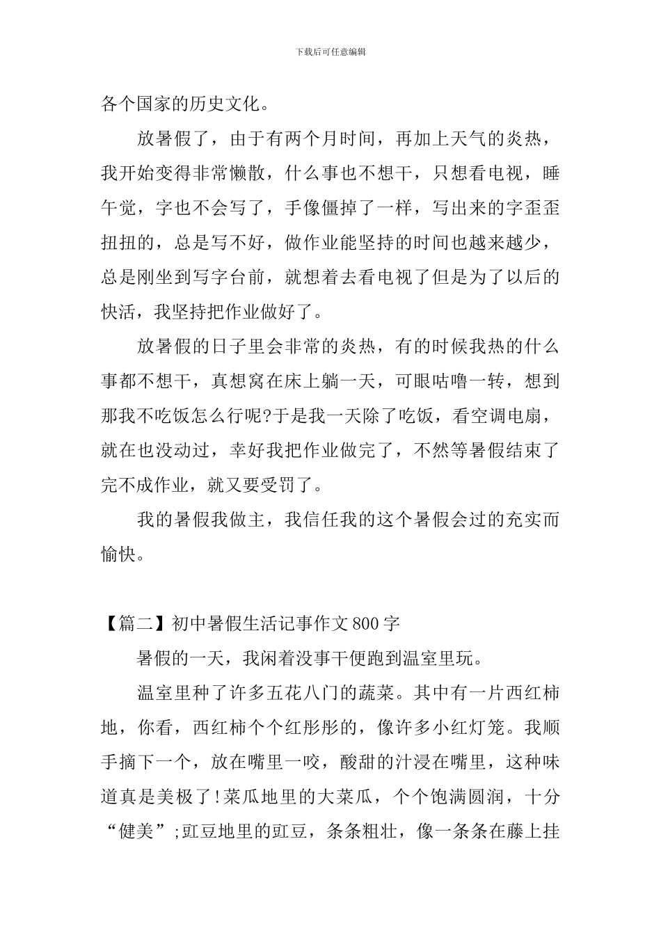 初中暑假生活记事作文800字_第2页