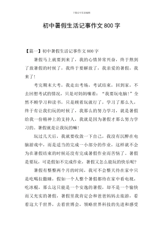 初中暑假生活记事作文800字