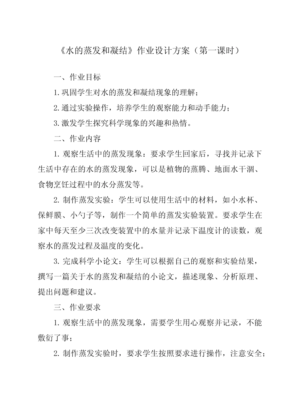 《4.2 水的蒸发和凝结》作业设计方案-小学科学教科版17五年级下册_第1页