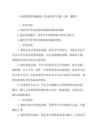《4.2 水的蒸发和凝结》作业设计方案-小学科学教科版17五年级下册