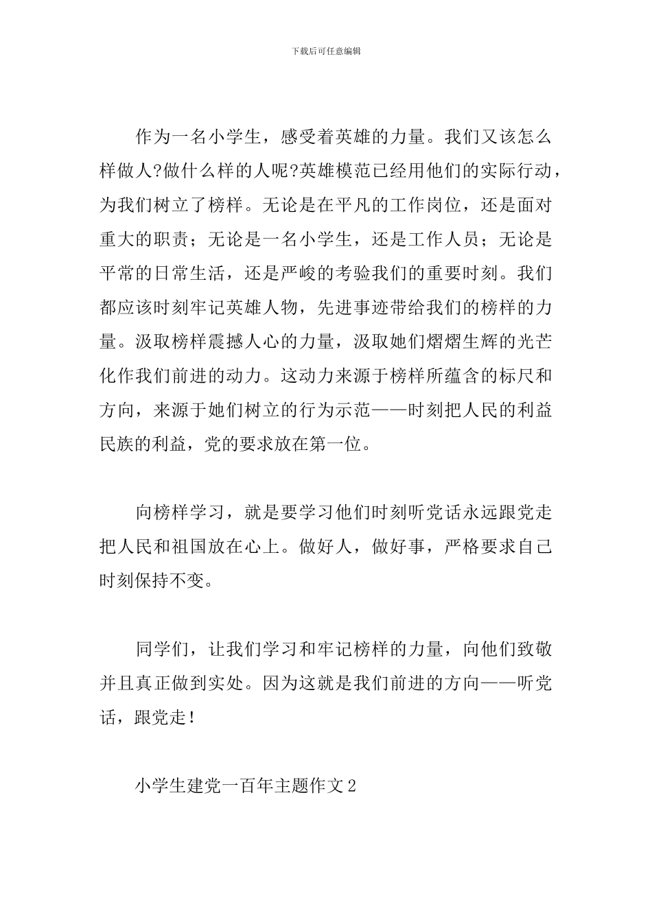 2024小学生庆祝建党一百年主题作文范文五篇_第2页