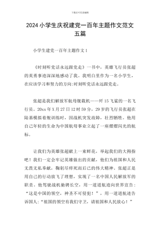 2024小学生庆祝建党一百年主题作文范文五篇