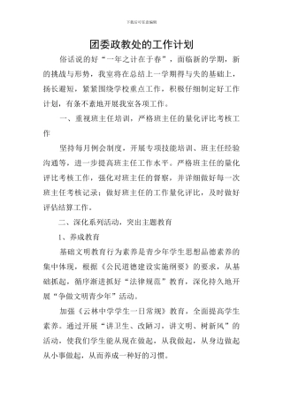 团委政教处的工作计划