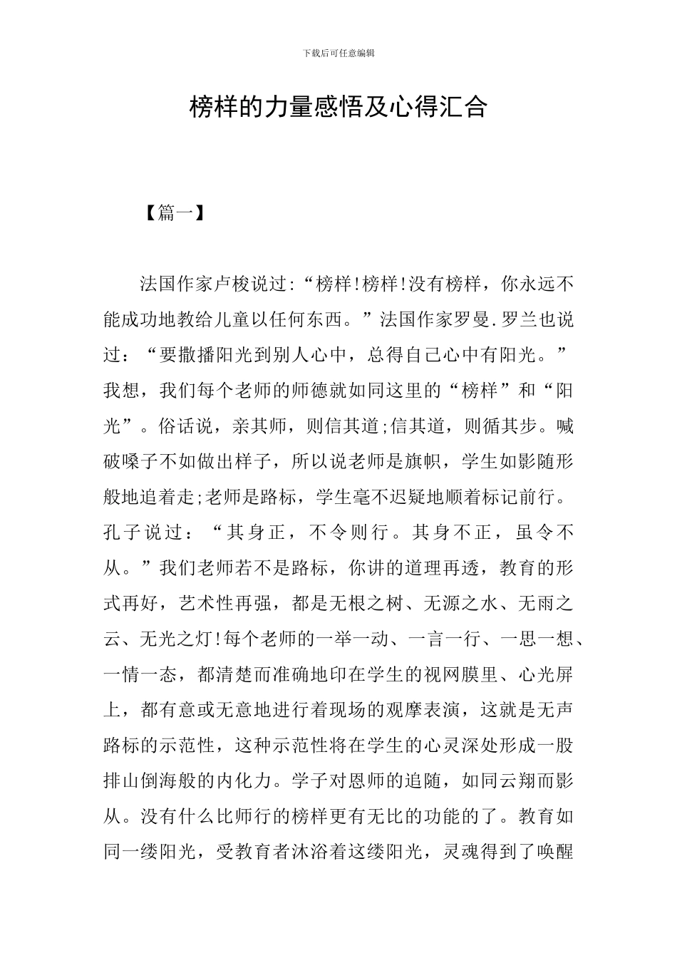 榜样的力量感悟及心得汇集_第1页