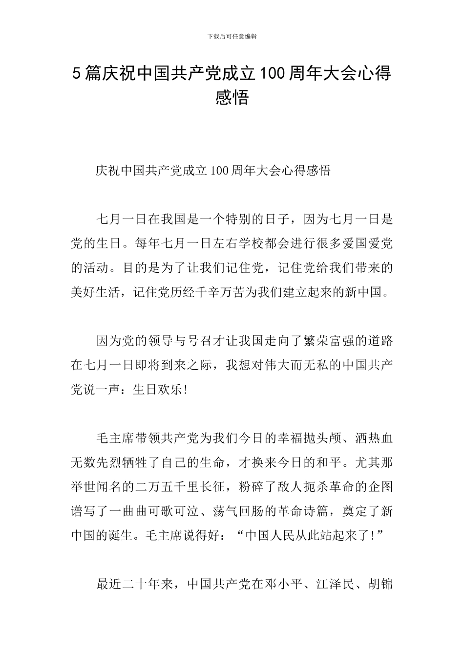 5篇庆祝中国共产党成立100周年大会心得感悟_第1页