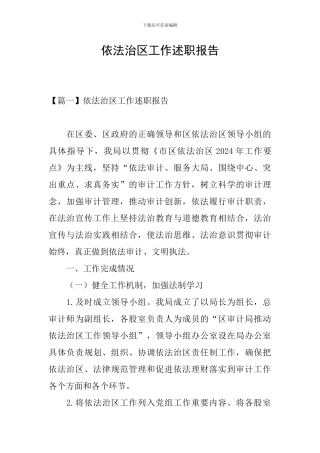 依法治区工作述职报告