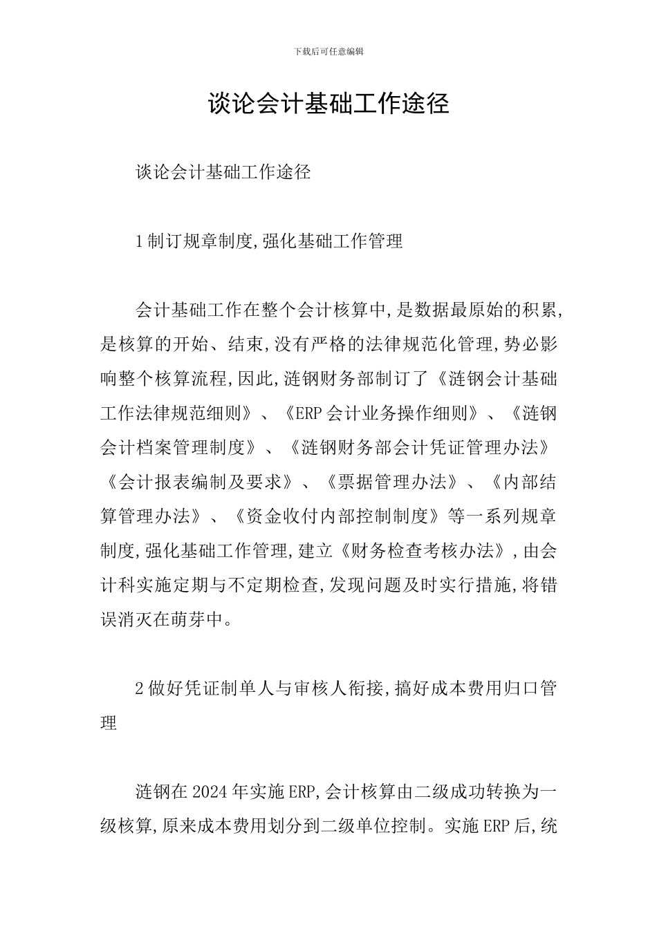 谈论会计基础工作途径_第1页