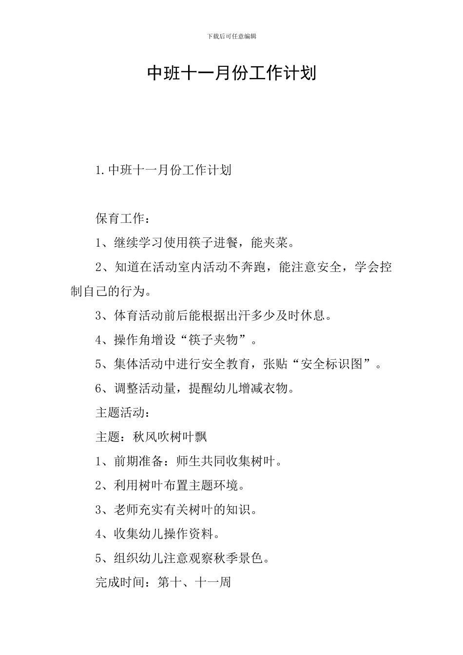 中班十一月份工作计划_第1页