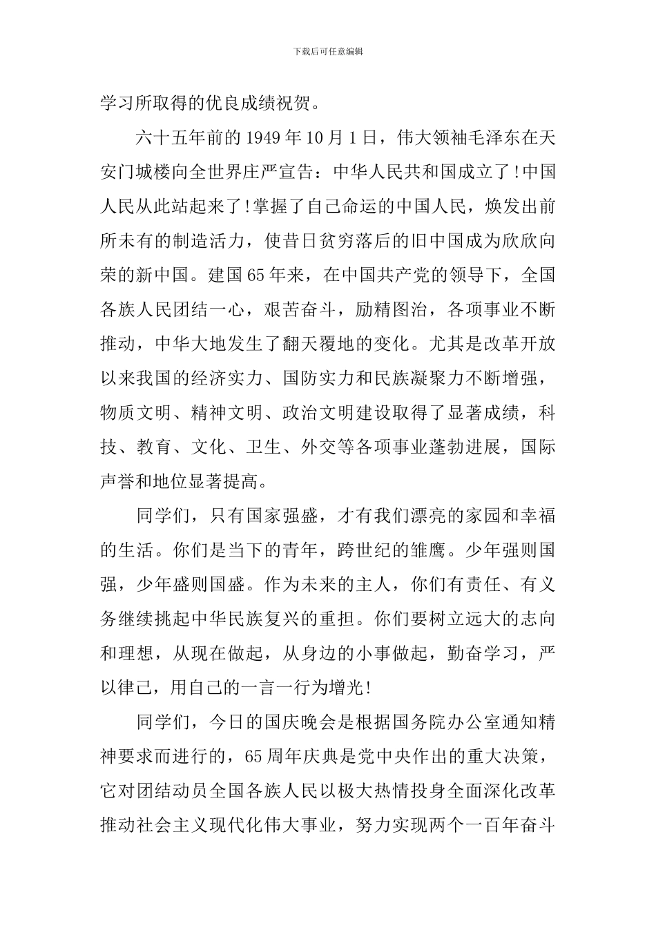 国庆晚会上的领导讲话稿_第3页