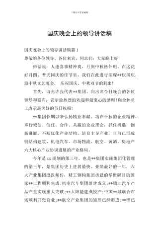 国庆晚会上的领导讲话稿