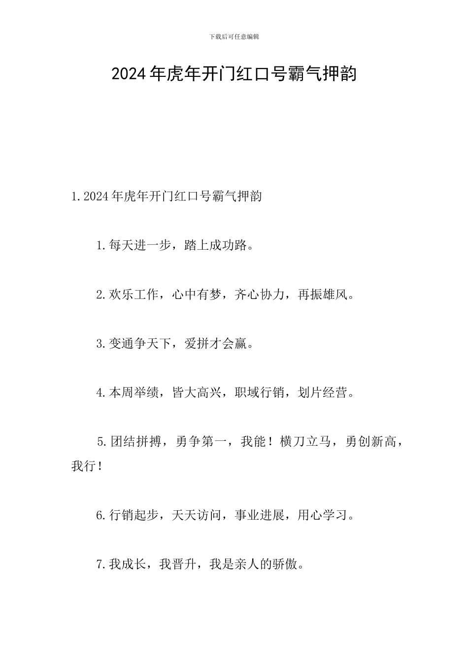 2024年虎年开门红口号霸气押韵_第1页