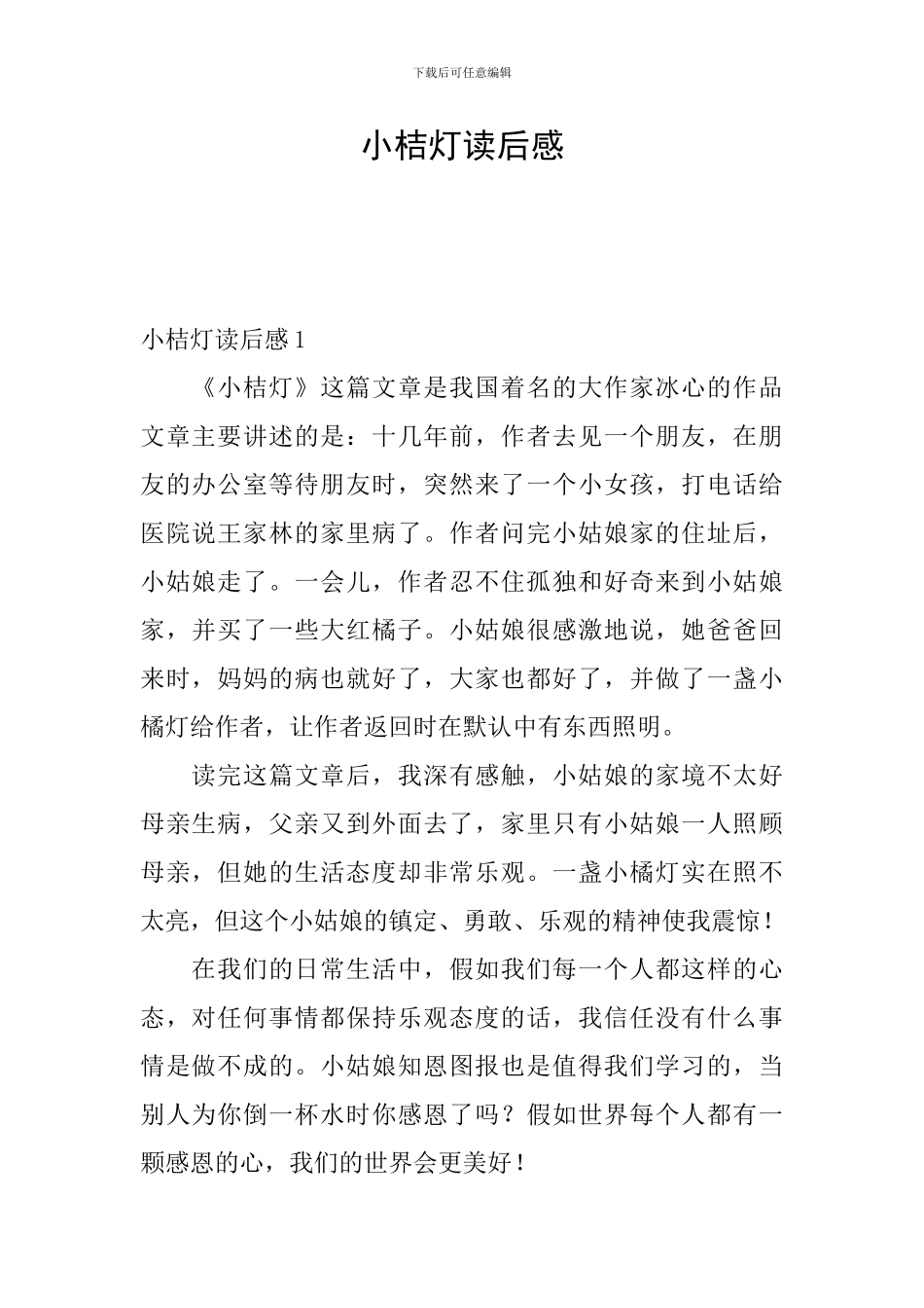 小桔灯读后感_第1页