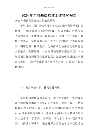 2024年全县基层党建工作情况报告