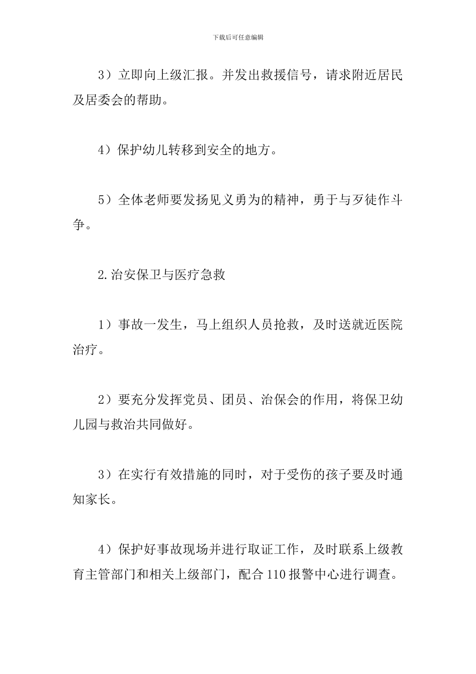 幼儿园防范暴力事件应急预案范文五篇_第2页