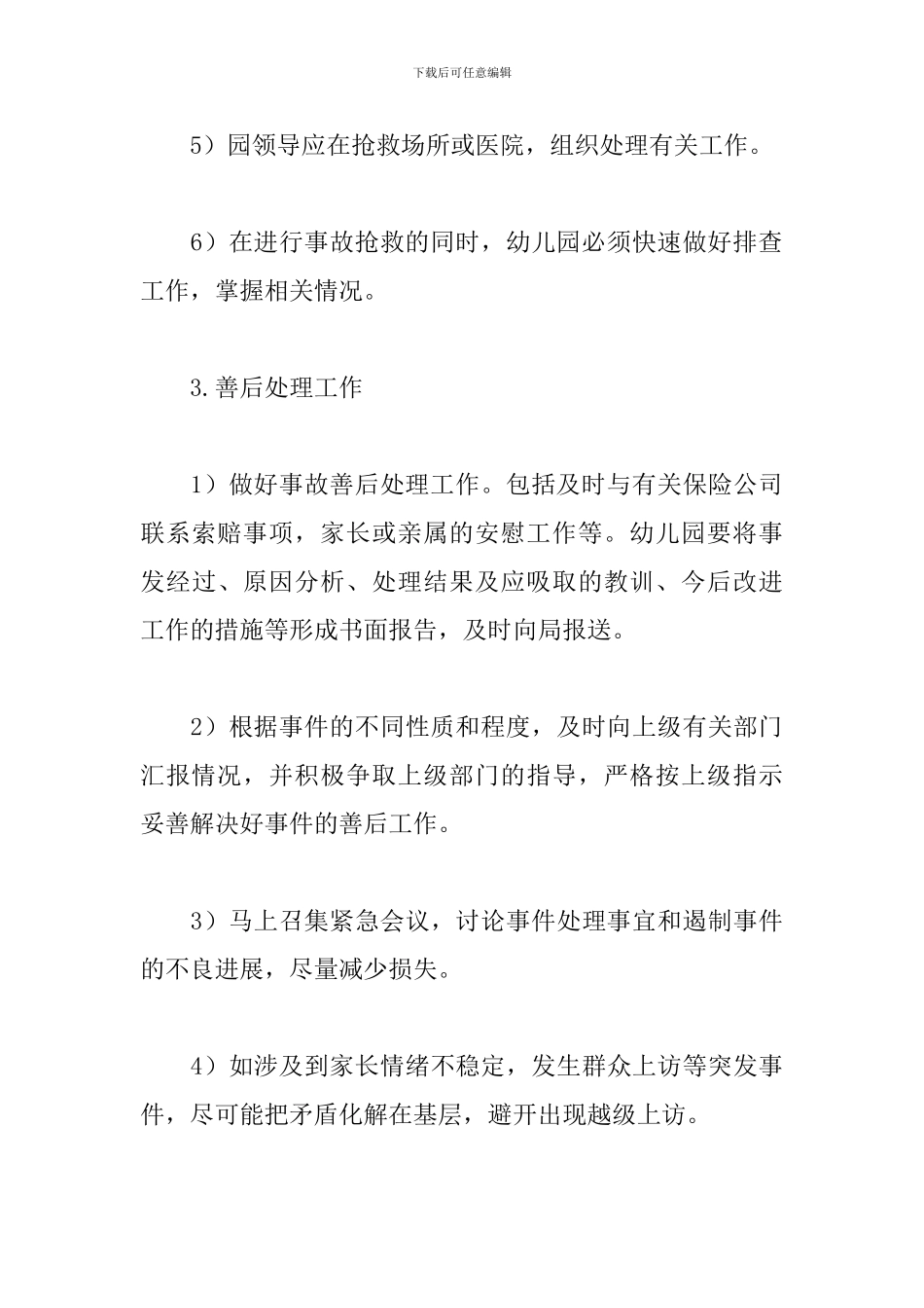 幼儿园防范暴力事件应急预案范文五篇_第3页