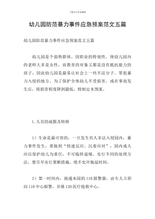 幼儿园防范暴力事件应急预案范文五篇