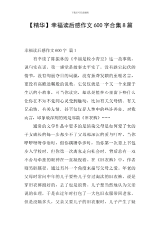 幸福读后感作文600字合集8篇