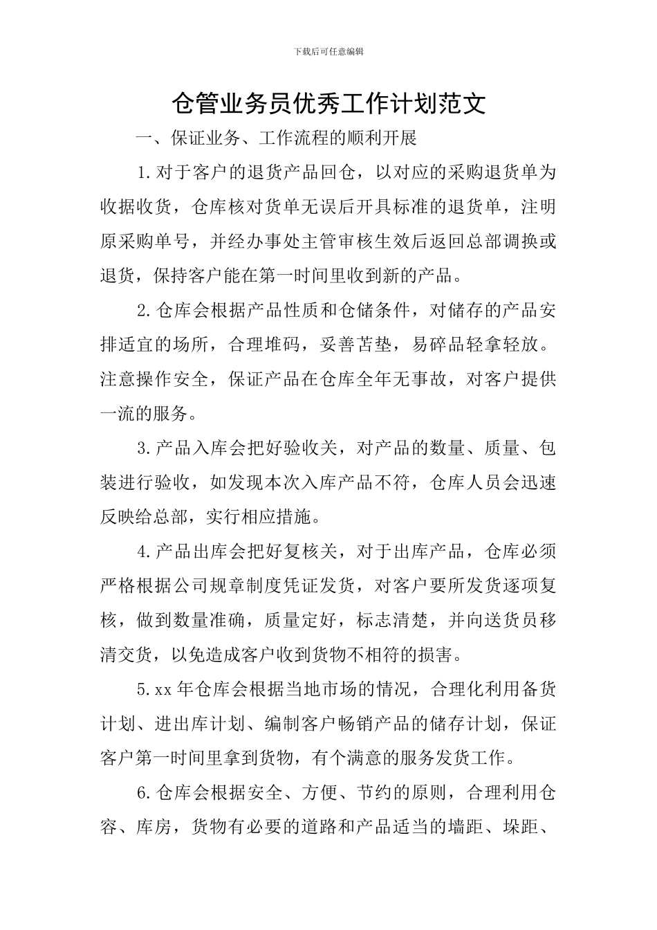 仓管业务员优秀工作计划范文_第1页