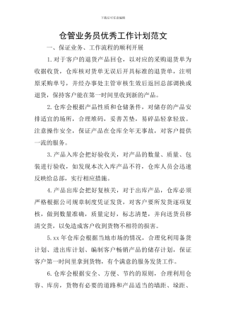 仓管业务员优秀工作计划范文