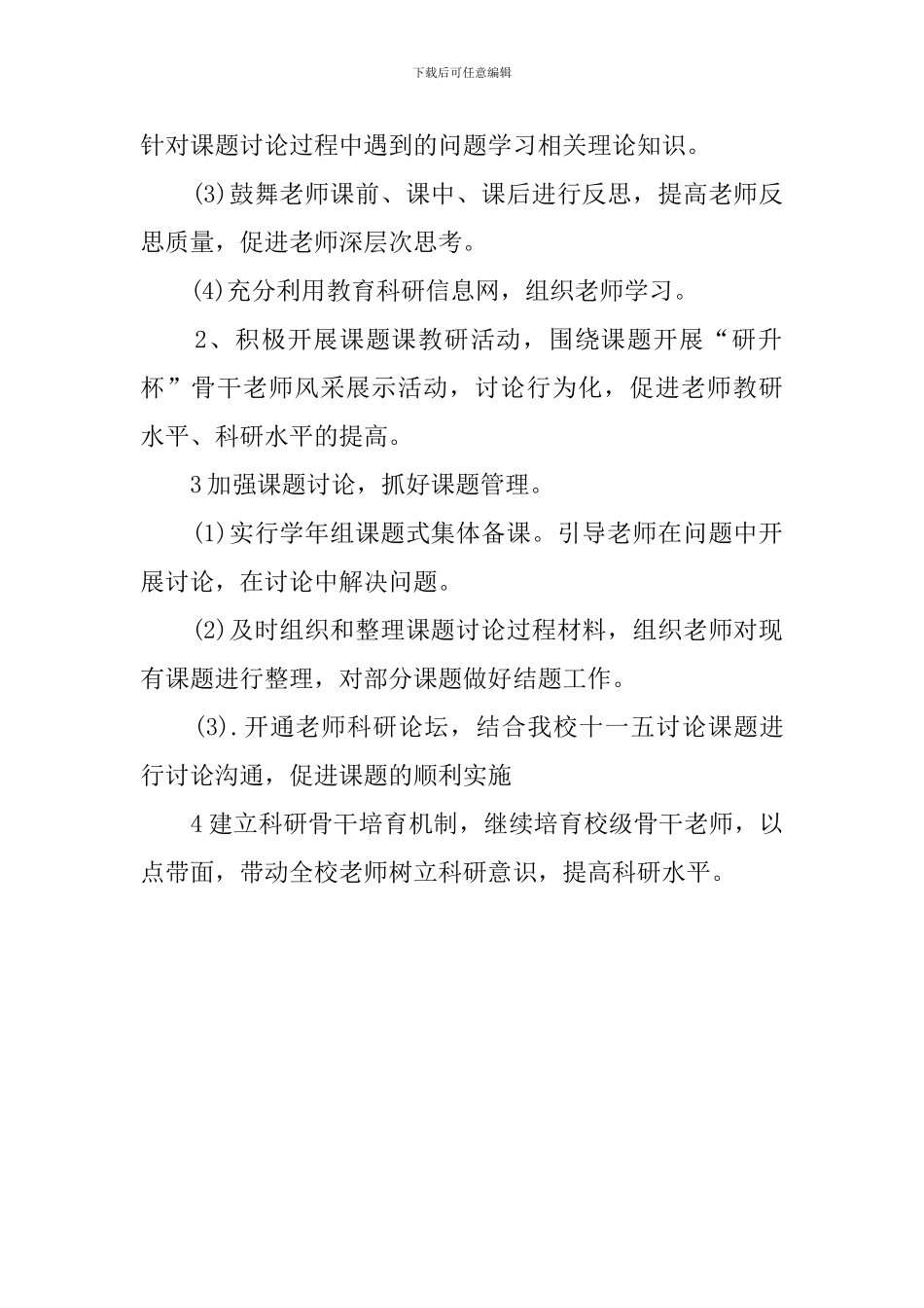 关于小学科研的工作计划范文_第2页