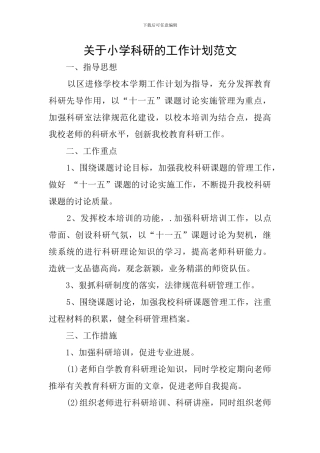 关于小学科研的工作计划范文