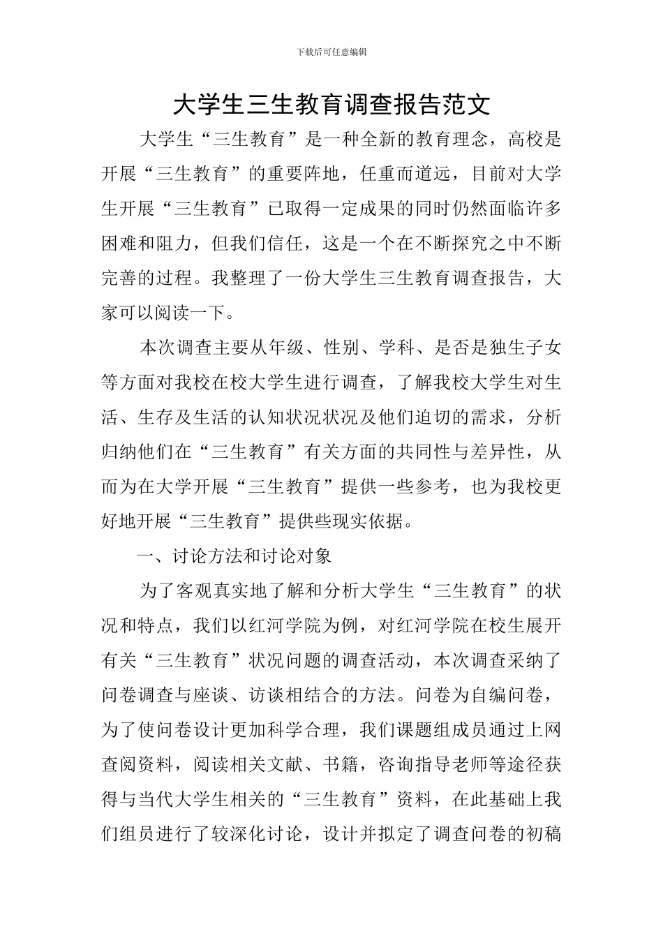 大学生三生教育调查报告范文_第1页