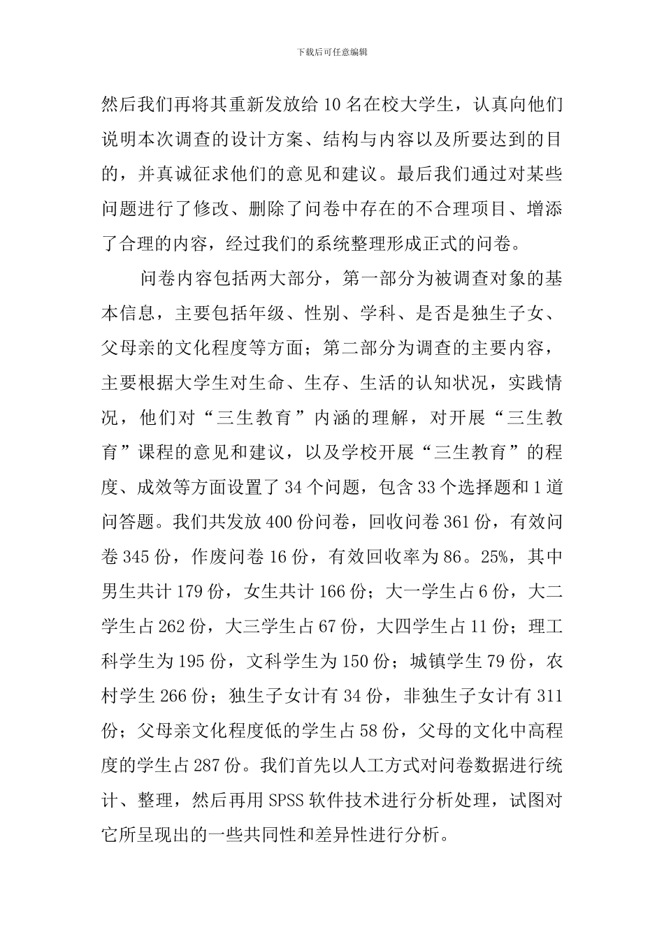 大学生三生教育调查报告范文_第2页