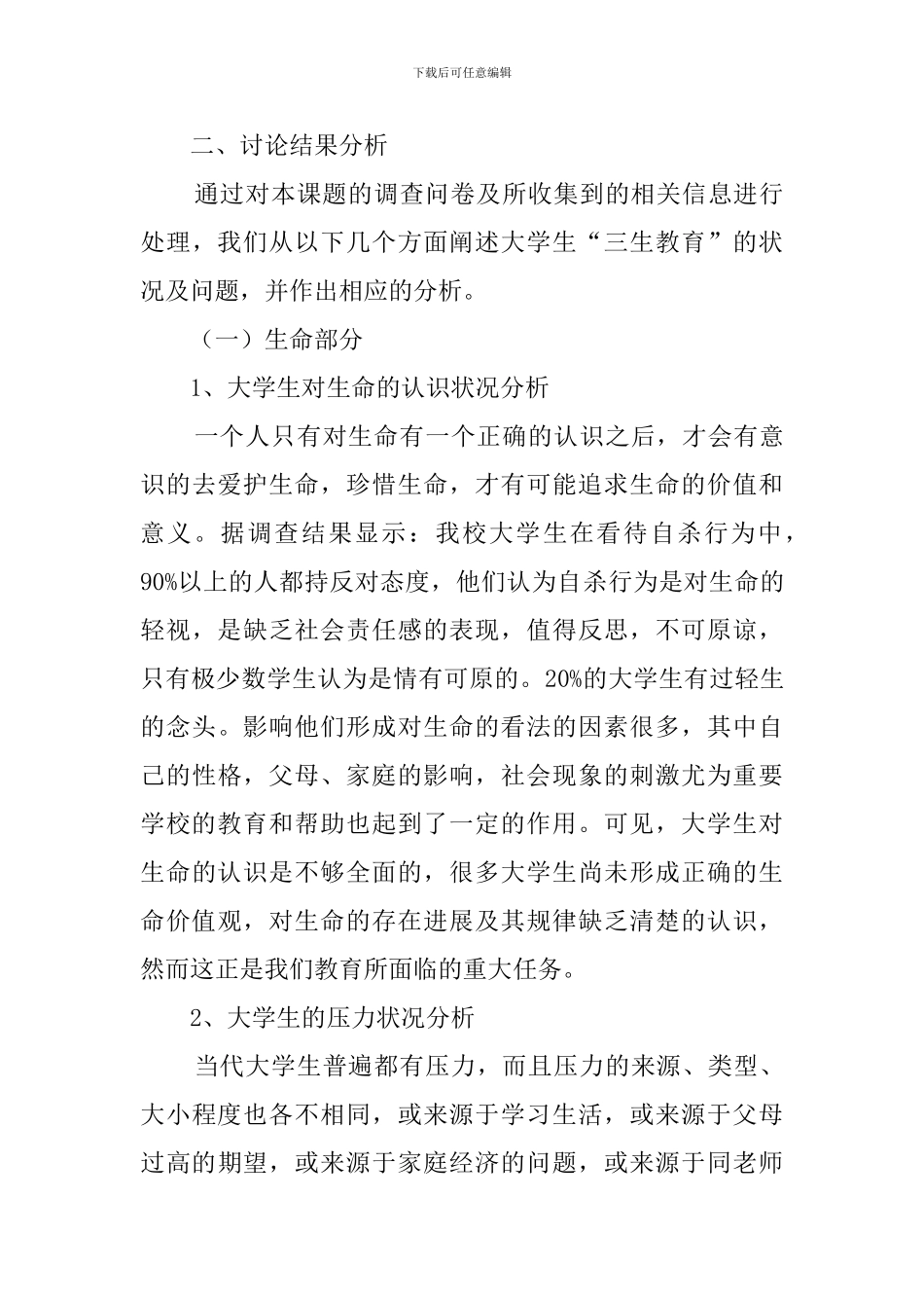大学生三生教育调查报告范文_第3页
